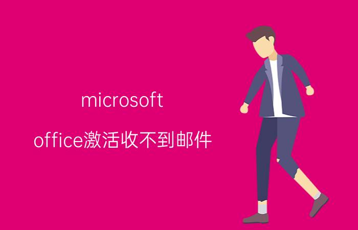 microsoft office激活收不到邮件 验证邮件怎么收不到啊？